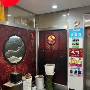 북경 리뷰 사진