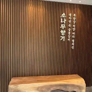 소나무향기 리뷰 사진