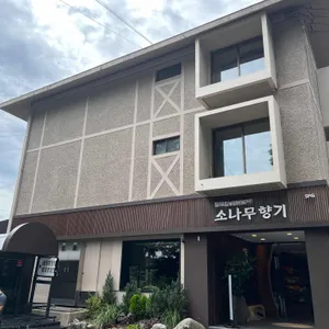 소나무향기 리뷰 사진