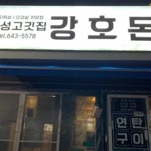 강호돈 리뷰 사진