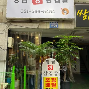 황금생삼겹살 리뷰 사진