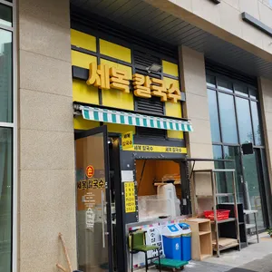 세복칼국수 리뷰 사진