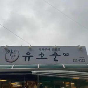 유소춘 리뷰 사진
