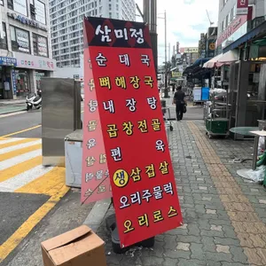 삼미정 리뷰 사진