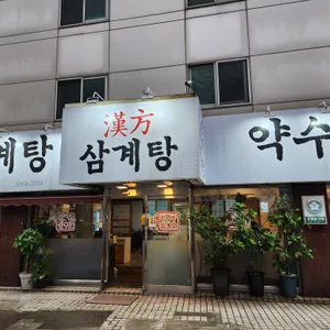 약수한방삼계탕 리뷰 사진