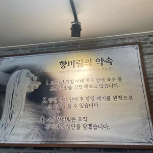 향미림 리뷰 사진