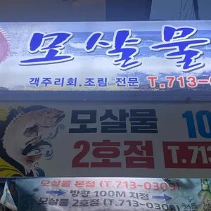 모살물 리뷰 사진