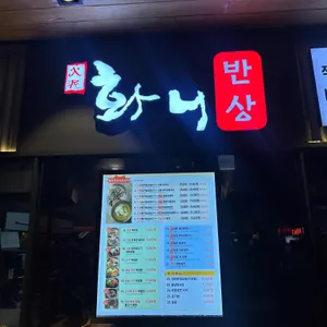 화니반상 리뷰 사진