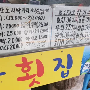시장횟집 리뷰 사진