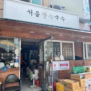 서울장수국수 리뷰 사진