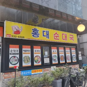 홍대순대국 리뷰 사진