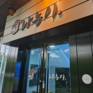 나능이능이버섯백숙 리뷰 사진