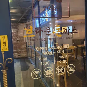 브라운돈까스 리뷰 사진