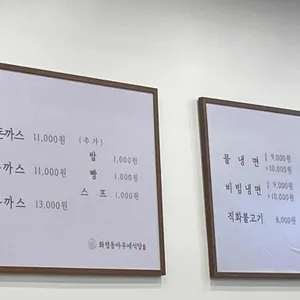 화평동아우네식당 리뷰 사진