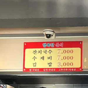 행복한 분식 리뷰 사진