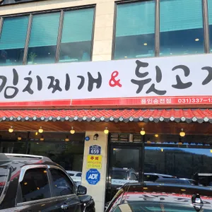 별난돼지김치찌개&뒷고기 리뷰 사진