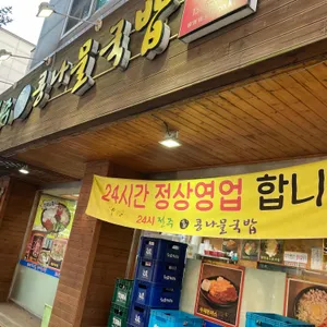 24시전주명가콩나물국밥 리뷰 사진