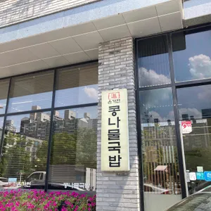 온가헌 콩나물국밥 리뷰 사진