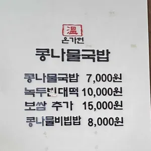 온가헌 콩나물국밥 리뷰 사진