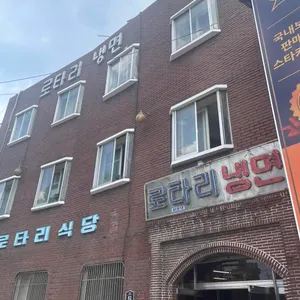 로타리냉면 리뷰 사진