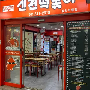 신전떡볶이 리뷰 사진