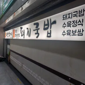 부산돼지국밥 리뷰 사진