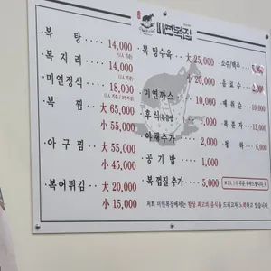 미연복집 리뷰 사진