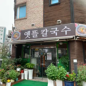 옛뜰칼국수 리뷰 사진