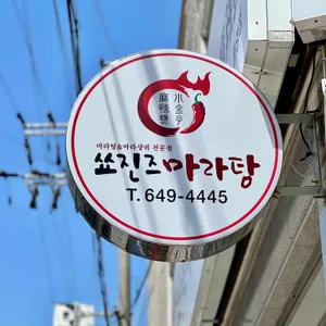 쑈진즈마라탕 리뷰 사진