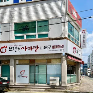 쑈진즈마라탕 리뷰 사진