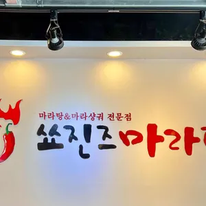 쑈진즈마라탕 리뷰 사진