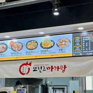 쑈진즈마라탕 리뷰 사진