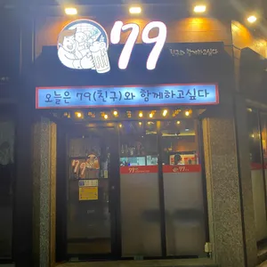 79 리뷰 사진