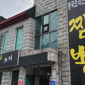 오직짬뽕 리뷰 사진