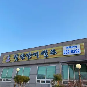 칠산장어 리뷰 사진