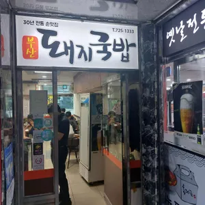 부산돼지국밥 리뷰 사진