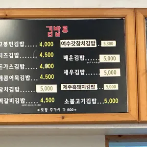 고봉민김밥인 리뷰 사진