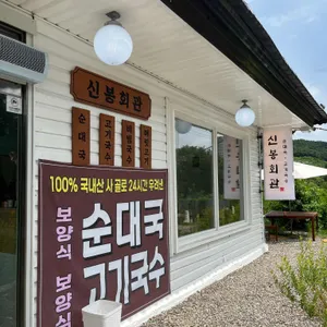 신봉회관 리뷰 사진