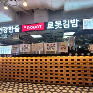로봇김밥 리뷰 사진