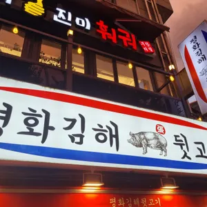 평화김해뒷고기 리뷰 사진