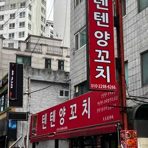 텐텐양꼬치 숙성통양갈비 리뷰 사진