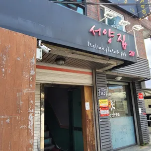 서양집 리뷰 사진