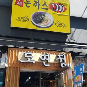도연정 대표 사진