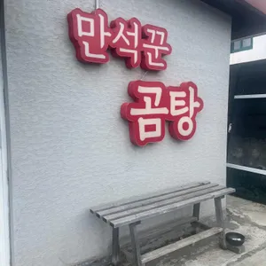 만석꾼 곰탕 사진