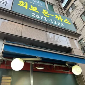 희보돈까스 리뷰 사진