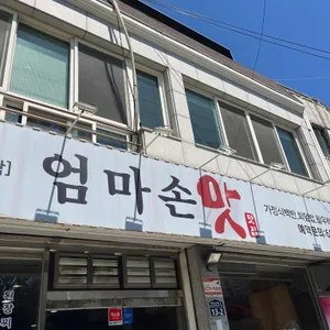 엄마손맛 리뷰 사진