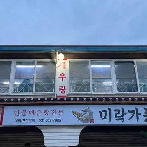 미락 리뷰 사진