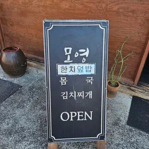 모영 리뷰 사진