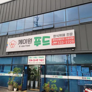 케이원푸드 리뷰 사진