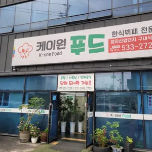 케이원푸드 리뷰 사진